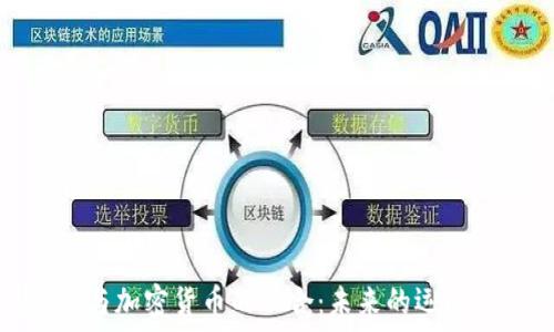   
足球俱乐部与加密货币的融合：未来的运动经济新趋势