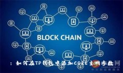 : 如何在TP钱包中添加COR