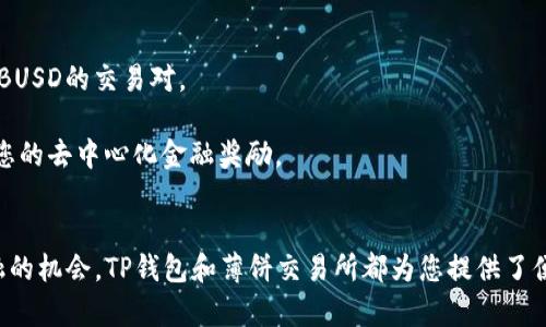 如何在TP钱包中添加薄饼交易所，以便轻松管理和交易加密资产
关键词：TP钱包, 薄饼交易所, 加密资产

一、了解TP钱包和薄饼交易所
TP钱包作为一款多功能的去中心化钱包，支持多种加密货币的存储和管理。它不仅提供了用户友好的操作界面，还配备了强大的安全性，确保用户的资产不受侵害。此外，TP钱包还允许用户通过去中心化交易所（DEX）进行交易。这使得TP钱包成为加密货币投资者的理想选择。

薄饼交易所（PancakeSwap）是基于Binance Smart Chain（BSC）的一种去中心化交易平台，以其流动性和高交易速度而闻名。用户可以在该平台上进行代币交换，提供流动性挖矿，以及参与多种DeFi项目。由于其低费用及快速的交易确认时间，薄饼交易所成为大多数加密货币用户的首选。

二、在TP钱包中添加薄饼交易所的步骤
对于想要在TP钱包中使用薄饼交易所的用户，以下步骤将帮助您轻松完成这一过程。通过这些步骤，您可以快速访问薄饼交易所并进行交易或流动性提供。

h41. 下载并安装TP钱包/h4
第一步是确保您已经在手机上下载并安装了TP钱包。可以在官方应用商店中寻找“TP钱包”并进行下载，安装后打开应用，您将看到一个注册或导入钱包的界面。选择适合您的方式创建或导入钱包。

h42. 创建或导入钱包/h4
如果是第一次使用TP钱包，请选择“创建钱包”，并按照提示设置一个安全的密码和备份您的助记词。如果您已有钱包，可以选择“导入钱包”，根据提示输入您的助记词或私钥。

h43. 连接到薄饼交易所/h4
完成钱包创建或导入后，您需要连接到薄饼交易所。在TP钱包的主界面中，找到“浏览”或“DApp”选项，点击进入。在DApp浏览器中，输入薄饼交易所的官方网站地址（通常是https://pancakeswap.finance）。

h44. 授权TP钱包访问薄饼交易所/h4
访问薄饼交易所后，您将看到“连接钱包”的选项。点击该按钮，然后选择TP钱包进行连接。按照提示完成安全验证，即可顺利连接您的TP钱包与薄饼交易所。

h45. 开始交易或添加流动性/h4
连接成功后，您将能够查看薄饼交易所的各项功能，包括交易、流动性、农场等。根据您的需求进行操作，比如进行代币交换或提供流动性。

三、使用TP钱包与薄饼交易所的好处
在TP钱包中使用薄饼交易所有多项好处，主要总结如下：

h41. 安全性高/h4
TP钱包提供Private Key离线存储，确保您的资产不会受到黑客攻击。同时，薄饼交易所为去中心化平台，避免中心化交易所常见的资金挪用风险。

h42. 交易费用低/h4
薄饼交易所的交易费用远低于传统中心化交易所，通常在0.2%左右，这使得频繁交易的用户更加划算。

h43. 实时交易速度/h4
薄饼交易所利用Binance Smart Chain（BSC）的高吞吐量，确保用户能够以极快的速度完成挂单、交易等操作。

h44. 去中心化生态系统/h4
通过薄饼交易所，用户可以轻松参与各种DeFi项目，进行流动性挖矿、农场等，拓展加密资产的使用场景。

四、常见的相关问题
在将TP钱包与薄饼交易所结合使用时，可能会遇到一些问题。以下是五个常见的问题及其详细解答：

h41. TP钱包连接薄饼交易所失败，应该怎么办？/h4
如果您在连接TP钱包到薄饼交易所时遇到失败，您可以进行以下检查：

首先，确保您的TP钱包版本是最新版本，旧版本可能会导致连接问题。接下来，检查您的网络连接，部分情况下网络不稳定可能会导致连接失败。此外，您可以尝试清除浏览器缓存，解决缓存问题影响连接的情况。

如果问题依旧存在，可以尝试重启TP钱包，或者彻底关闭应用并重新打开，重新进行连接尝试。在极少数情况下，可能是薄饼交易所的服务器暂时故障，您可以稍后再试。

h42. 如何确保交易安全？/h4
在进行加密货币交易时，确保交易安全是重中之重：

首先，确保您的TP钱包的助记词和私钥不对外泄露，任何情况下都不要将其分享给他人。其次，定期检查您的钱包，并确保无异常交易出现。此外，使用多个钱包分散您的资产，避免将全部资产存放在一个地方。

此外，使用官方链接访问薄饼交易所，避免钓鱼网站的风险。最后，保持您的设备系统和TP钱包应用的更新，以确保使用最新的安全功能。

h43. 如果我在薄饼交易所交易时遇到问题，怎么办？/h4
薄饼交易所交易中可能会遇到一些问题，例如代币未能交易、流动性不足等：

首先，检查您选择的代币市场是否活跃，部分低流动性代币在板块变化时可能会导致交易失败。其次，确保您正在使用正确的网络（BSC）。

如果交易一直失败，可以尝试调整潜在费用的滑点，薄饼交易所通常会有滑点设置选项，调整这个值可能会有所帮助。此外，保持系统和TP钱包的更新，确保软件运行流畅。

h44. 如何添加更多代币到TP钱包？/h4
在TP钱包中添加代币非常简单，步骤如下：

打开TP钱包，找到“资产”选项，然后点击“添加代币”。在该页面，您可以按合约地址或代币名称搜索想要添加的代币。通过搜索找到后，按照系统提示完成添加操作即可。

注意，在添加代币时一定要确认合约地址的准确性，以防遇到钓鱼或欺诈代币。在进行任何交易前，了解每个代币的性质和背后项目是非常重要的。

h45. 如何在薄饼交易所进行流动性挖矿？/h4
薄饼交易所的流动性挖矿是一个吸引人机遇，可以通过提供流动性赚取相应的代币奖励，步骤如下：

首先，连接TP钱包与薄饼交易所，在菜单中找到“流动性”选项。然后，选择要提供流动性的交易对并按照提示进行添加，例如选择BNB与BUSD的交易对。

提供流动性时，需要将相应数量的两种资产同时存入流动性池。完成后，您可以在流动性面板中看到您的流动性份额，还可以随时查看您的去中心化金融奖励。

总结
通过以上步骤和解答，相信您对如何在TP钱包中添加薄饼交易所有了更深入的了解。无论是管理您的加密资产，还是参与去中心化金融的机会，TP钱包和薄饼交易所都为您提供了便捷且安全的途径。随着加密货币市场的不断发展和成熟，掌握诸如TP钱包和薄饼交易所的使用方法，将是每位加密爱好者必备的技能。