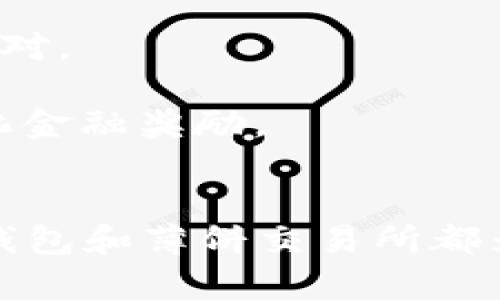 如何在TP钱包中添加薄饼交易所，以便轻松管理和交易加密资产
关键词：TP钱包, 薄饼交易所, 加密资产

一、了解TP钱包和薄饼交易所
TP钱包作为一款多功能的去中心化钱包，支持多种加密货币的存储和管理。它不仅提供了用户友好的操作界面，还配备了强大的安全性，确保用户的资产不受侵害。此外，TP钱包还允许用户通过去中心化交易所（DEX）进行交易。这使得TP钱包成为加密货币投资者的理想选择。

薄饼交易所（PancakeSwap）是基于Binance Smart Chain（BSC）的一种去中心化交易平台，以其流动性和高交易速度而闻名。用户可以在该平台上进行代币交换，提供流动性挖矿，以及参与多种DeFi项目。由于其低费用及快速的交易确认时间，薄饼交易所成为大多数加密货币用户的首选。

二、在TP钱包中添加薄饼交易所的步骤
对于想要在TP钱包中使用薄饼交易所的用户，以下步骤将帮助您轻松完成这一过程。通过这些步骤，您可以快速访问薄饼交易所并进行交易或流动性提供。

h41. 下载并安装TP钱包/h4
第一步是确保您已经在手机上下载并安装了TP钱包。可以在官方应用商店中寻找“TP钱包”并进行下载，安装后打开应用，您将看到一个注册或导入钱包的界面。选择适合您的方式创建或导入钱包。

h42. 创建或导入钱包/h4
如果是第一次使用TP钱包，请选择“创建钱包”，并按照提示设置一个安全的密码和备份您的助记词。如果您已有钱包，可以选择“导入钱包”，根据提示输入您的助记词或私钥。

h43. 连接到薄饼交易所/h4
完成钱包创建或导入后，您需要连接到薄饼交易所。在TP钱包的主界面中，找到“浏览”或“DApp”选项，点击进入。在DApp浏览器中，输入薄饼交易所的官方网站地址（通常是https://pancakeswap.finance）。

h44. 授权TP钱包访问薄饼交易所/h4
访问薄饼交易所后，您将看到“连接钱包”的选项。点击该按钮，然后选择TP钱包进行连接。按照提示完成安全验证，即可顺利连接您的TP钱包与薄饼交易所。

h45. 开始交易或添加流动性/h4
连接成功后，您将能够查看薄饼交易所的各项功能，包括交易、流动性、农场等。根据您的需求进行操作，比如进行代币交换或提供流动性。

三、使用TP钱包与薄饼交易所的好处
在TP钱包中使用薄饼交易所有多项好处，主要总结如下：

h41. 安全性高/h4
TP钱包提供Private Key离线存储，确保您的资产不会受到黑客攻击。同时，薄饼交易所为去中心化平台，避免中心化交易所常见的资金挪用风险。

h42. 交易费用低/h4
薄饼交易所的交易费用远低于传统中心化交易所，通常在0.2%左右，这使得频繁交易的用户更加划算。

h43. 实时交易速度/h4
薄饼交易所利用Binance Smart Chain（BSC）的高吞吐量，确保用户能够以极快的速度完成挂单、交易等操作。

h44. 去中心化生态系统/h4
通过薄饼交易所，用户可以轻松参与各种DeFi项目，进行流动性挖矿、农场等，拓展加密资产的使用场景。

四、常见的相关问题
在将TP钱包与薄饼交易所结合使用时，可能会遇到一些问题。以下是五个常见的问题及其详细解答：

h41. TP钱包连接薄饼交易所失败，应该怎么办？/h4
如果您在连接TP钱包到薄饼交易所时遇到失败，您可以进行以下检查：

首先，确保您的TP钱包版本是最新版本，旧版本可能会导致连接问题。接下来，检查您的网络连接，部分情况下网络不稳定可能会导致连接失败。此外，您可以尝试清除浏览器缓存，解决缓存问题影响连接的情况。

如果问题依旧存在，可以尝试重启TP钱包，或者彻底关闭应用并重新打开，重新进行连接尝试。在极少数情况下，可能是薄饼交易所的服务器暂时故障，您可以稍后再试。

h42. 如何确保交易安全？/h4
在进行加密货币交易时，确保交易安全是重中之重：

首先，确保您的TP钱包的助记词和私钥不对外泄露，任何情况下都不要将其分享给他人。其次，定期检查您的钱包，并确保无异常交易出现。此外，使用多个钱包分散您的资产，避免将全部资产存放在一个地方。

此外，使用官方链接访问薄饼交易所，避免钓鱼网站的风险。最后，保持您的设备系统和TP钱包应用的更新，以确保使用最新的安全功能。

h43. 如果我在薄饼交易所交易时遇到问题，怎么办？/h4
薄饼交易所交易中可能会遇到一些问题，例如代币未能交易、流动性不足等：

首先，检查您选择的代币市场是否活跃，部分低流动性代币在板块变化时可能会导致交易失败。其次，确保您正在使用正确的网络（BSC）。

如果交易一直失败，可以尝试调整潜在费用的滑点，薄饼交易所通常会有滑点设置选项，调整这个值可能会有所帮助。此外，保持系统和TP钱包的更新，确保软件运行流畅。

h44. 如何添加更多代币到TP钱包？/h4
在TP钱包中添加代币非常简单，步骤如下：

打开TP钱包，找到“资产”选项，然后点击“添加代币”。在该页面，您可以按合约地址或代币名称搜索想要添加的代币。通过搜索找到后，按照系统提示完成添加操作即可。

注意，在添加代币时一定要确认合约地址的准确性，以防遇到钓鱼或欺诈代币。在进行任何交易前，了解每个代币的性质和背后项目是非常重要的。

h45. 如何在薄饼交易所进行流动性挖矿？/h4
薄饼交易所的流动性挖矿是一个吸引人机遇，可以通过提供流动性赚取相应的代币奖励，步骤如下：

首先，连接TP钱包与薄饼交易所，在菜单中找到“流动性”选项。然后，选择要提供流动性的交易对并按照提示进行添加，例如选择BNB与BUSD的交易对。

提供流动性时，需要将相应数量的两种资产同时存入流动性池。完成后，您可以在流动性面板中看到您的流动性份额，还可以随时查看您的去中心化金融奖励。

总结
通过以上步骤和解答，相信您对如何在TP钱包中添加薄饼交易所有了更深入的了解。无论是管理您的加密资产，还是参与去中心化金融的机会，TP钱包和薄饼交易所都为您提供了便捷且安全的途径。随着加密货币市场的不断发展和成熟，掌握诸如TP钱包和薄饼交易所的使用方法，将是每位加密爱好者必备的技能。