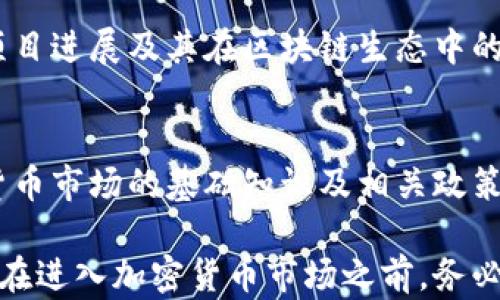 
如何有效投资MSPC加密货币：全面指南

关键词
MSPC, 加密货币, 投资策略/guanjianci

一、什么是MSPC加密货币
MSPC（多链平台币）是一种基于区块链技术的加密货币，旨在促进多链生态系统中的交易和交互。作为一种现代的数字货币，MSPC利用分散的网络结构，提供了快速、安全的交易条件。其特有的投资价值吸引了全球越来越多的投资者。

MSPC的设计初衷是为了解决传统金融系统中的一些核心问题，如高交易成本、慢速处理以及缺乏透明度。同时，MSPC也致力于促进去中心化金融（DeFi）应用的开发，使得更多的用户能够参与到加密货币的世界中。

二、为什么选择投资MSPC加密货币
首先，MSPC在技术层面上具备了一些独特的优势。其多链结构允许不同类型的区块链进行互操作，这意味着MSPC不仅可以在自身的生态系统中运作，还可以与其他区块链生态系统进行互动。这种互操作性提升了其长期价值及应用潜力。

其次，随着全球加密货币市场的不断成熟，越来越多的商家和投资者开始接受加密货币作为支付手段。MSPC的流通性和市场影响力逐渐增强，使其成为一个值得关注的投资标的。

三、如何购买和存储MSPC加密货币
投资者可以通过各大加密货币交易所购买MSPC，常见的交易所包括币安、火币网和OKEx等。在购买之前，投资者需要先注册相应的交易平台账户，并完成身份验证。

存储加密货币的安全性是投资的重要环节。投资者可以选择将MSPC存储在硬件钱包、软件钱包或交易平台（虽然交易平台存储相对较为方便，但安全性较低）。其中，硬件钱包被认为是最安全的选择，因为它们不直接连接到网络，降低了黑客攻击的风险。

四、MSPC的套利机会与风险
投资MSPC加密货币的过程中，投资者可能会面临各种市场波动和不确定性。套利机会通常源于MSPC在不同交易所之间的价格差异。投资者可以利用这种差异进行低买高卖，从而实现盈利。

然而，市场的波动性也会带来风险。投资者在追求短期利润时，可能遭遇价格下跌的风险。因此，建议投资者在进入市场前做好充分的市场调查和风险评估，谨慎选择投资时机和方式。

五、如何制定长远的MSPC投资策略
在投资MSPC加密货币时，采用长线投资策略可有效降低短期波动带来的影响。投资者应设定合理的投资目标和周期，根据市场情况和自身财务状况进行资产配置。

在制定投资策略时，投资者还应关注MSPC的项目进展和团队动态。通过保持对项目官方信息的关注，投资者可以及时对市场变化做出反应，从而其投资组合。

六、常见问题解析

h41. MSPC的市场前景如何？/h4
MSPC的市场前景受到多种因素的影响，包括技术发展、政策环境和市场需求等。随着区块链技术的不断进步，MSPC等加密货币有望迎来更广泛的应用。此外，各国监管政策的逐步完善也将为市场注入新的活力。

h42. 投资MSPC多少钱合适？/h4
投资MSPC的资金投入应根据个人财务状况、投资目标和市场情况而定。一般而言，不建议将所有资金投入单一投资项目，可以考虑分散投资以降低风险。

h43. MSPC与其他加密货币有何不同？/h4
MSPC最大的特点是其多链平台的设计，这使其具备了更强的互操作性和灵活性。与其他仅在单一区块链上运作的加密货币相比，MSPC能更好地适应多样化的经济活动。

h44. 如何评估MSPC的投资价值？/h4
评估MSPC的投资价值可以从多个角度入手，包括市场需求、技术实力、团队背景和竞争对手分析。尤其是关注项目进展及其在区块链生态中的实际应用，将有助于判断其未来潜力。

h45. 如何防范MSPC投资风险？/h4
防范MSPC投资风险的策略包括分散投资，设定合理的止损位，以及保持对市场信息的敏感性。此外，了解加密货币市场的基础知识及相关政策情况，将有助于投资者做出更为理智的决策。

以上就是关于MSPC加密货币的全面介绍以及投资指南，结合相关问题的解析，希望能对潜在投资者有所帮助。在进入加密货币市场之前，务必要做好功课，以确保能够在这一领域实现可持续的收益。