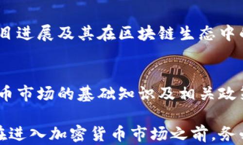 
如何有效投资MSPC加密货币：全面指南

关键词
MSPC, 加密货币, 投资策略/guanjianci

一、什么是MSPC加密货币
MSPC（多链平台币）是一种基于区块链技术的加密货币，旨在促进多链生态系统中的交易和交互。作为一种现代的数字货币，MSPC利用分散的网络结构，提供了快速、安全的交易条件。其特有的投资价值吸引了全球越来越多的投资者。

MSPC的设计初衷是为了解决传统金融系统中的一些核心问题，如高交易成本、慢速处理以及缺乏透明度。同时，MSPC也致力于促进去中心化金融（DeFi）应用的开发，使得更多的用户能够参与到加密货币的世界中。

二、为什么选择投资MSPC加密货币
首先，MSPC在技术层面上具备了一些独特的优势。其多链结构允许不同类型的区块链进行互操作，这意味着MSPC不仅可以在自身的生态系统中运作，还可以与其他区块链生态系统进行互动。这种互操作性提升了其长期价值及应用潜力。

其次，随着全球加密货币市场的不断成熟，越来越多的商家和投资者开始接受加密货币作为支付手段。MSPC的流通性和市场影响力逐渐增强，使其成为一个值得关注的投资标的。

三、如何购买和存储MSPC加密货币
投资者可以通过各大加密货币交易所购买MSPC，常见的交易所包括币安、火币网和OKEx等。在购买之前，投资者需要先注册相应的交易平台账户，并完成身份验证。

存储加密货币的安全性是投资的重要环节。投资者可以选择将MSPC存储在硬件钱包、软件钱包或交易平台（虽然交易平台存储相对较为方便，但安全性较低）。其中，硬件钱包被认为是最安全的选择，因为它们不直接连接到网络，降低了黑客攻击的风险。

四、MSPC的套利机会与风险
投资MSPC加密货币的过程中，投资者可能会面临各种市场波动和不确定性。套利机会通常源于MSPC在不同交易所之间的价格差异。投资者可以利用这种差异进行低买高卖，从而实现盈利。

然而，市场的波动性也会带来风险。投资者在追求短期利润时，可能遭遇价格下跌的风险。因此，建议投资者在进入市场前做好充分的市场调查和风险评估，谨慎选择投资时机和方式。

五、如何制定长远的MSPC投资策略
在投资MSPC加密货币时，采用长线投资策略可有效降低短期波动带来的影响。投资者应设定合理的投资目标和周期，根据市场情况和自身财务状况进行资产配置。

在制定投资策略时，投资者还应关注MSPC的项目进展和团队动态。通过保持对项目官方信息的关注，投资者可以及时对市场变化做出反应，从而其投资组合。

六、常见问题解析

h41. MSPC的市场前景如何？/h4
MSPC的市场前景受到多种因素的影响，包括技术发展、政策环境和市场需求等。随着区块链技术的不断进步，MSPC等加密货币有望迎来更广泛的应用。此外，各国监管政策的逐步完善也将为市场注入新的活力。

h42. 投资MSPC多少钱合适？/h4
投资MSPC的资金投入应根据个人财务状况、投资目标和市场情况而定。一般而言，不建议将所有资金投入单一投资项目，可以考虑分散投资以降低风险。

h43. MSPC与其他加密货币有何不同？/h4
MSPC最大的特点是其多链平台的设计，这使其具备了更强的互操作性和灵活性。与其他仅在单一区块链上运作的加密货币相比，MSPC能更好地适应多样化的经济活动。

h44. 如何评估MSPC的投资价值？/h4
评估MSPC的投资价值可以从多个角度入手，包括市场需求、技术实力、团队背景和竞争对手分析。尤其是关注项目进展及其在区块链生态中的实际应用，将有助于判断其未来潜力。

h45. 如何防范MSPC投资风险？/h4
防范MSPC投资风险的策略包括分散投资，设定合理的止损位，以及保持对市场信息的敏感性。此外，了解加密货币市场的基础知识及相关政策情况，将有助于投资者做出更为理智的决策。

以上就是关于MSPC加密货币的全面介绍以及投资指南，结合相关问题的解析，希望能对潜在投资者有所帮助。在进入加密货币市场之前，务必要做好功课，以确保能够在这一领域实现可持续的收益。