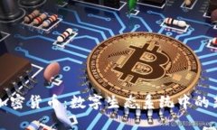 动物类加密货币：数字生态系统中的新兴现象