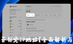 tP钱包能否锁定IP地址？全