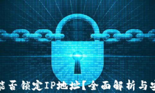 
tP钱包能否锁定IP地址？全面解析与安全措施