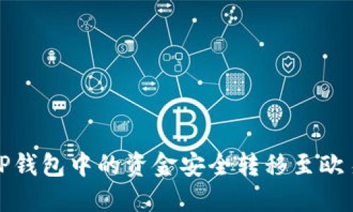 如何将TP钱包中的资金安全转移至欧易交易所