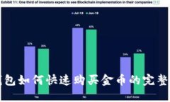 TP钱包如何快速购买金币的