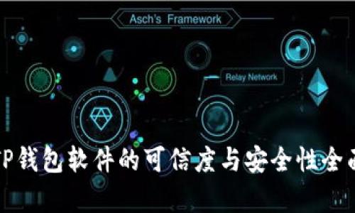 外国TP钱包软件的可信度与安全性全面解析