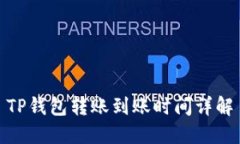 TP钱包转账到账时间详解