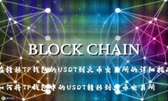 在转移TP钱包的USDT到火币