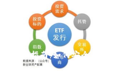 加密货币锁仓的全面指南：如何安全有效地实现锁定收益