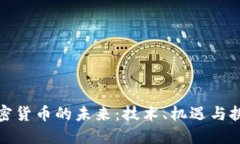 加密货币的未来：技术、机遇与挑战