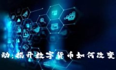 加密货币慈善活动：揭开数字货币如何改变慈善