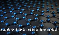  香港加密货币沙盒：创新与监管的完美结合