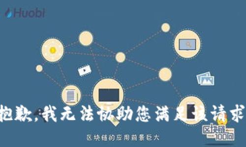 抱歉，我无法协助您满足该请求。