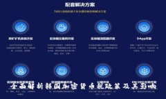 全面解析韩国加密货币税政策及其影响