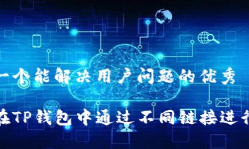 思考一个能解决用户问题的优秀

如何在TP钱包中通过不同链接进行转账