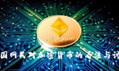 美国网民对加密货币的看法与讨论