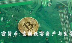  探索DNA加密货币：重塑数字资产与生命科学的未