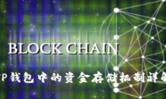 TP钱包中的资金存储机制详