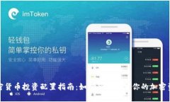 加密货币投资配置指南：如何合理配置你的加密