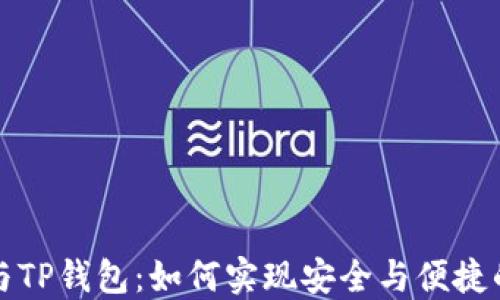 
井通科技公链与TP钱包：如何实现安全与便捷的数字资产管理