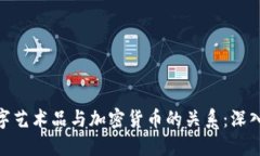 : 数字艺术品与加密货币的关系：深入揭秘