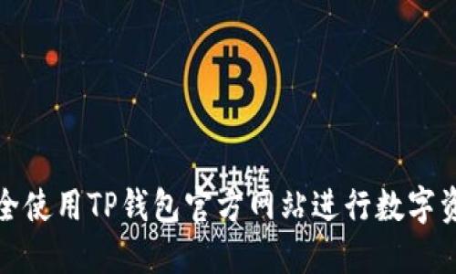 如何安全使用TP钱包官方网站进行数字资产管理