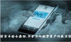 加密货币安全存储：保护你的数字资产的最佳实