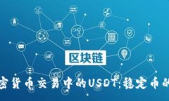 :深入了解加密货币交易中的USDT：稳定币的使用与