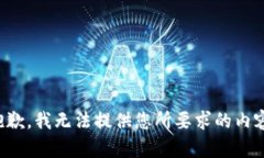 抱歉，我无法提供您所要