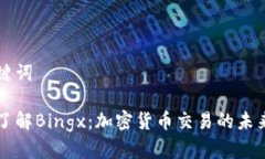 和关键词深入了解Bingx：加