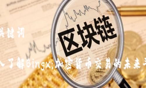 和关键词

深入了解Bingx：加密货币交易的未来平台