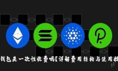 TP钱包是一次性收费吗？详
