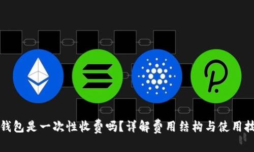 TP钱包是一次性收费吗？详解费用结构与使用技巧