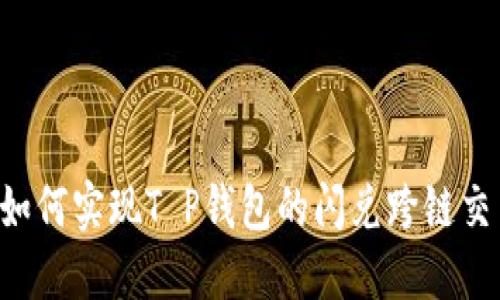  如何实现T P钱包的闪兑跨链交易