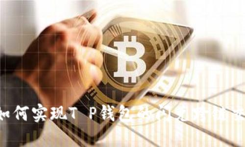  如何实现T P钱包的闪兑跨链交易