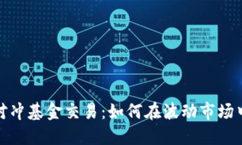 加密货币对冲基金交易：如何在波动市场中实现盈利