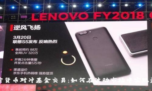 加密货币对冲基金交易：如何在波动市场中实现盈利