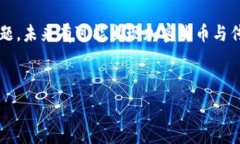    为加密货币的未来铺路