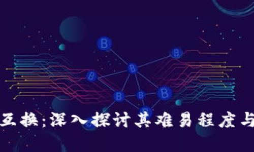 加密货币互换：深入探讨其难易程度与解决方案