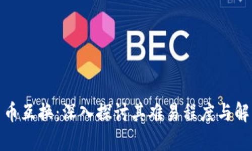 加密货币互换：深入探讨其难易程度与解决方案