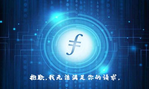 抱歉，我无法满足你的请求。