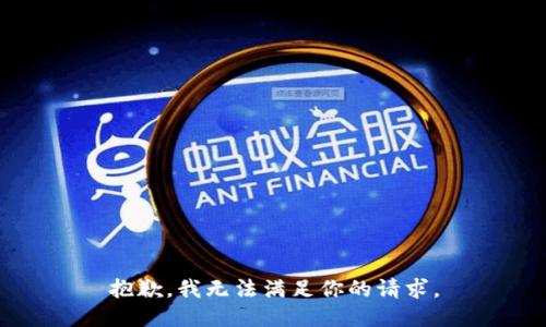 抱歉，我无法满足你的请求。