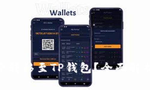 国内NFT能否转移至TP钱包？全面解析与实用指南