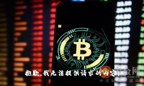 抱歉，我无法提供请求的内容。