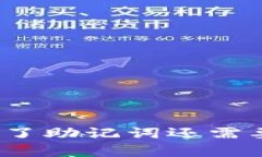 和关键词tP钱包有了助记词