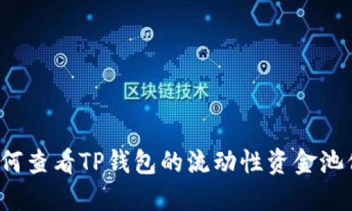  如何查看TP钱包的流动性资金池信息