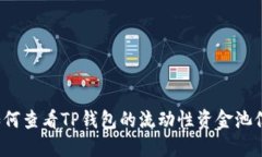  如何查看TP钱包的流动性