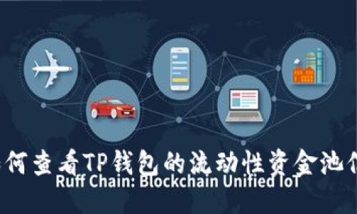  如何查看TP钱包的流动性资金池信息